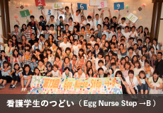 看護学生のつどい（ Egg Nurse Step →B ）