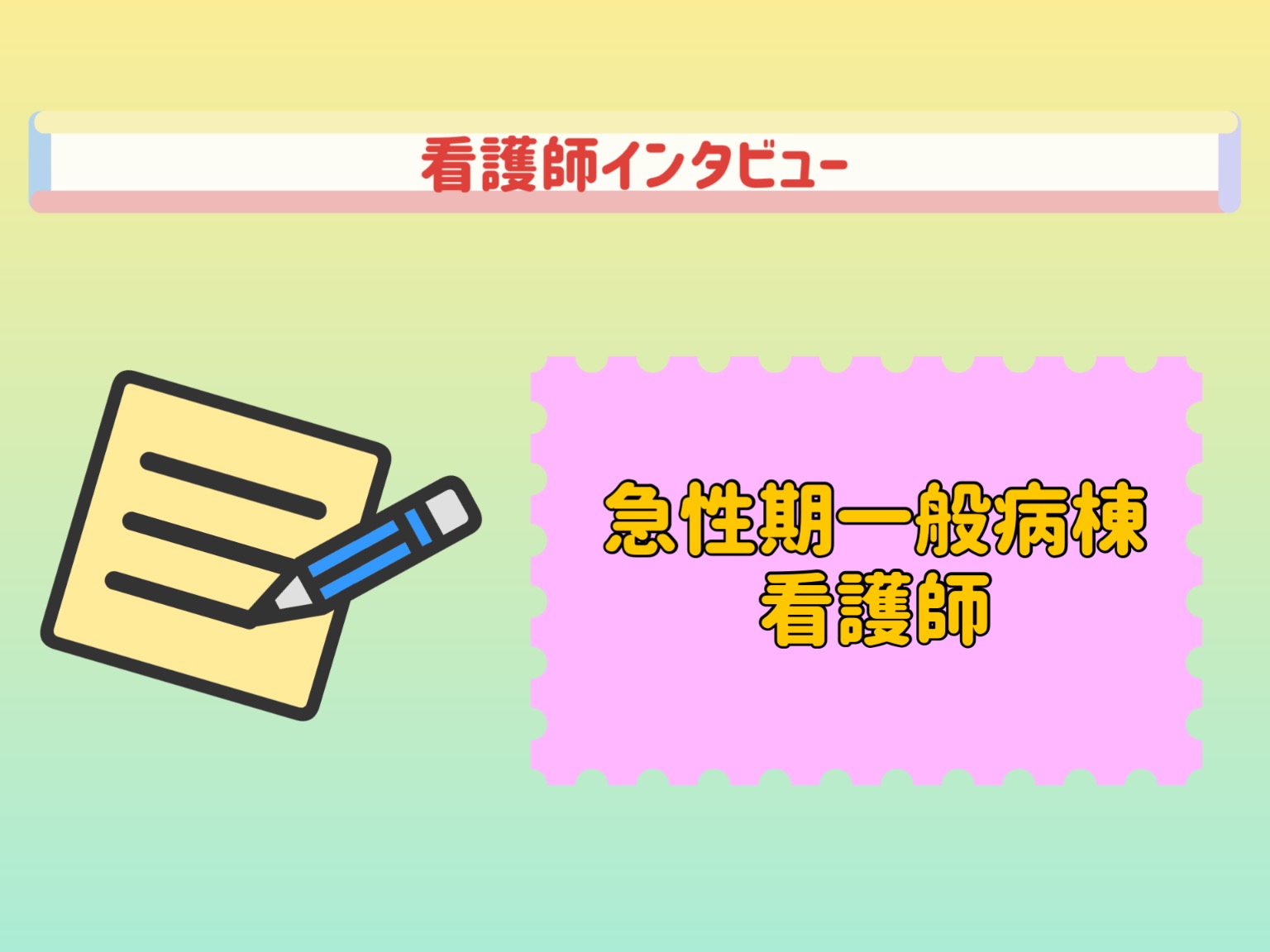 看護師インタビュー（急性期一般病棟）