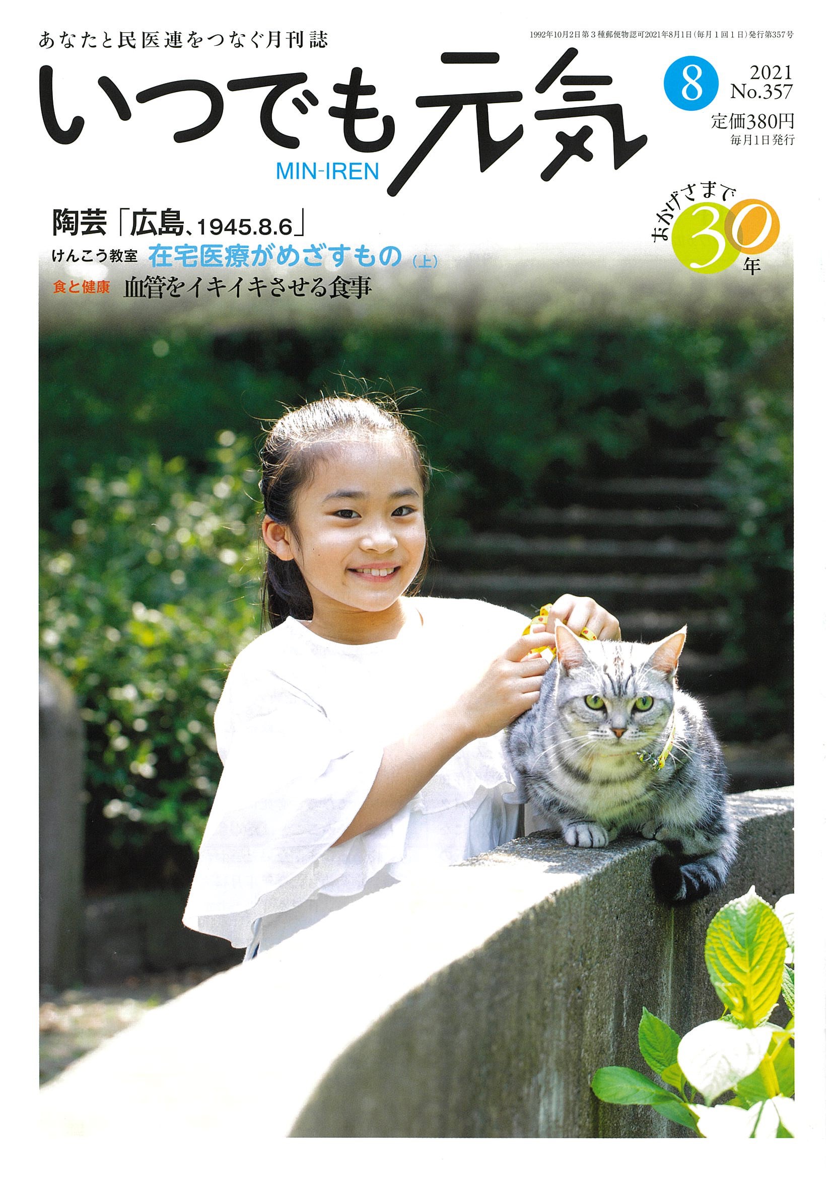 「いつでも元気」8月号