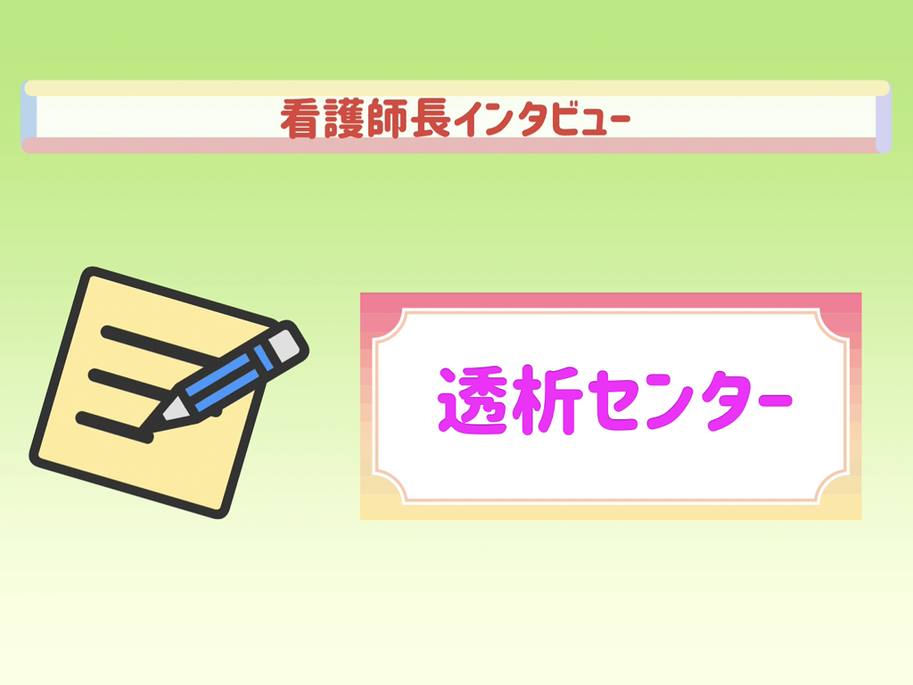 看護師長インタビュー（透析センター）