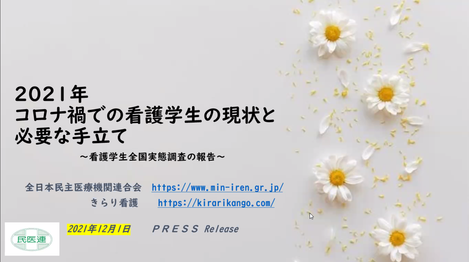 看護学生への支援緊急給付金の要望書提出