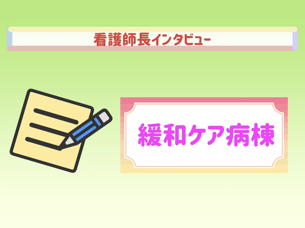 看護師長インタビュー（緩和ケア病棟）