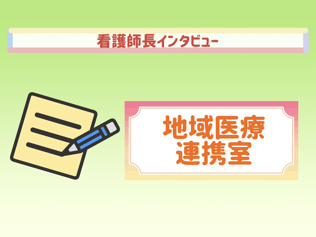 看護師長インタビュー（地域医療連携室）