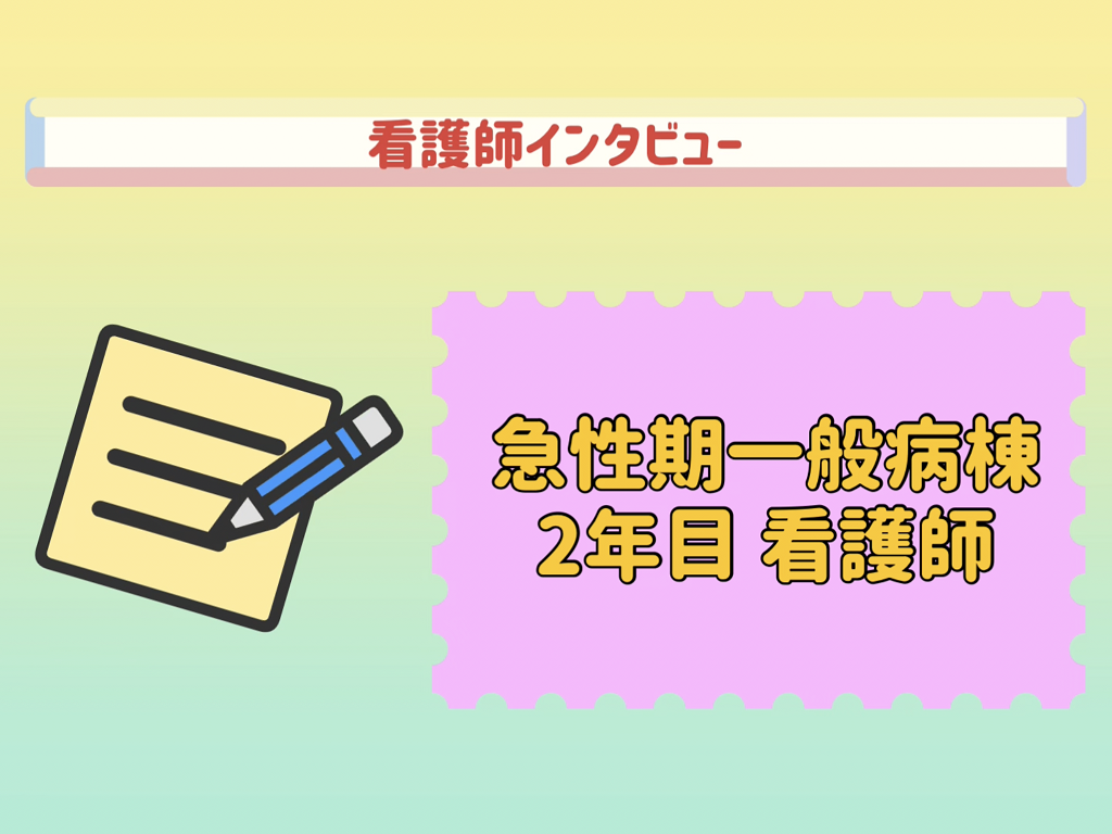 看護師インタビュー（急性期一般 2年目）