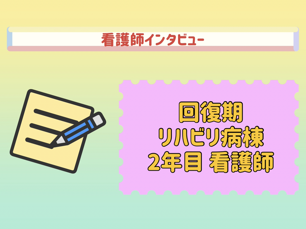 看護師インタビュー（回復期リハビリ病棟 2年目）