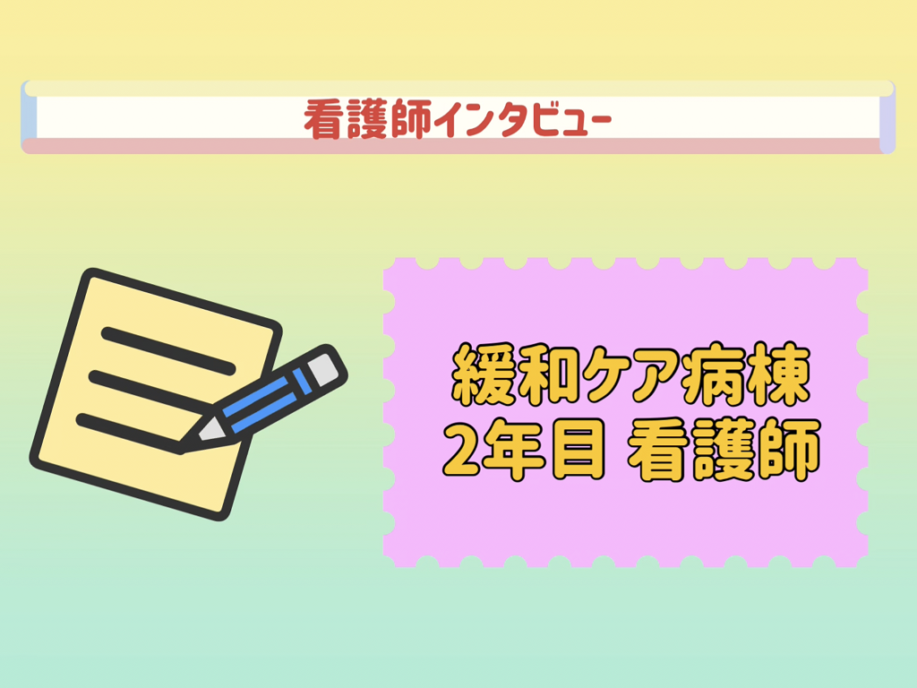 看護師インタビュー（緩和ケア病棟 2年目）