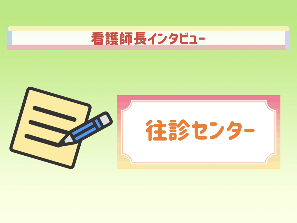 看護師長インタビュー（往診センター）