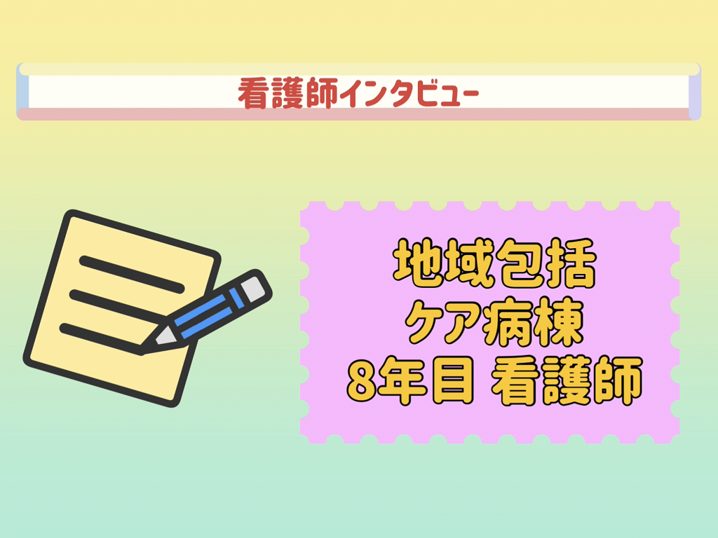 看護師インタビュー（地域包括ケア病棟 8年目）