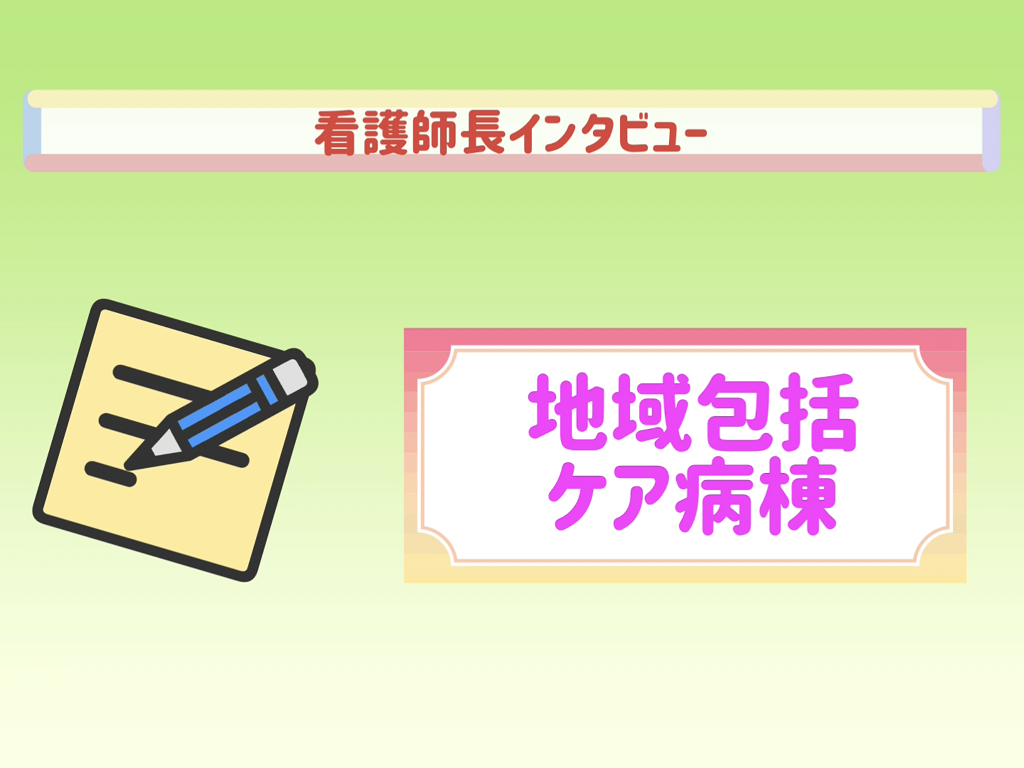 看護師長インタビュー（地域包括ケア病棟）