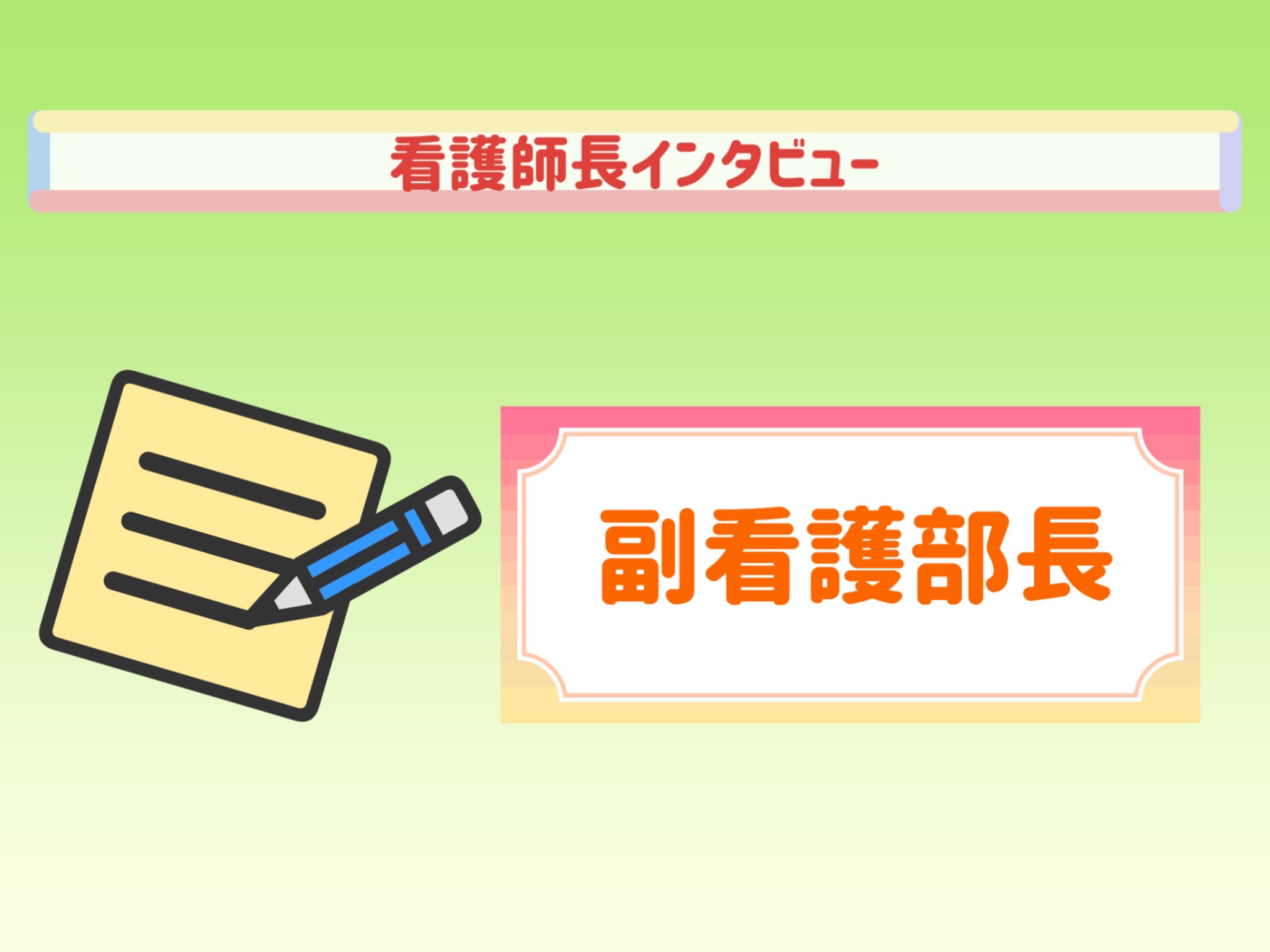 看護師長インタビュー（副看護部長①）