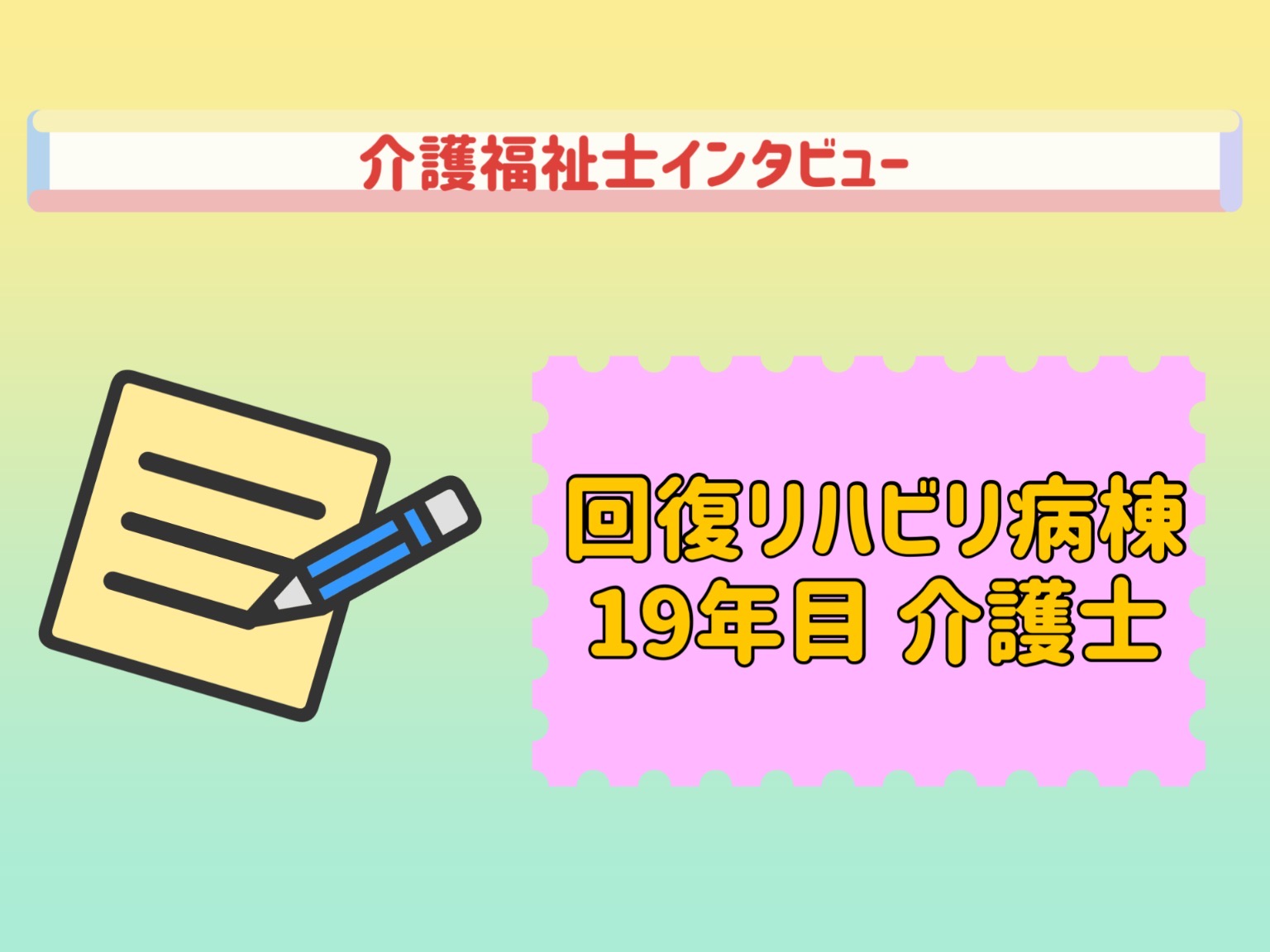 介護士インタビュー（回復期リハビリテーション病棟 19年目）