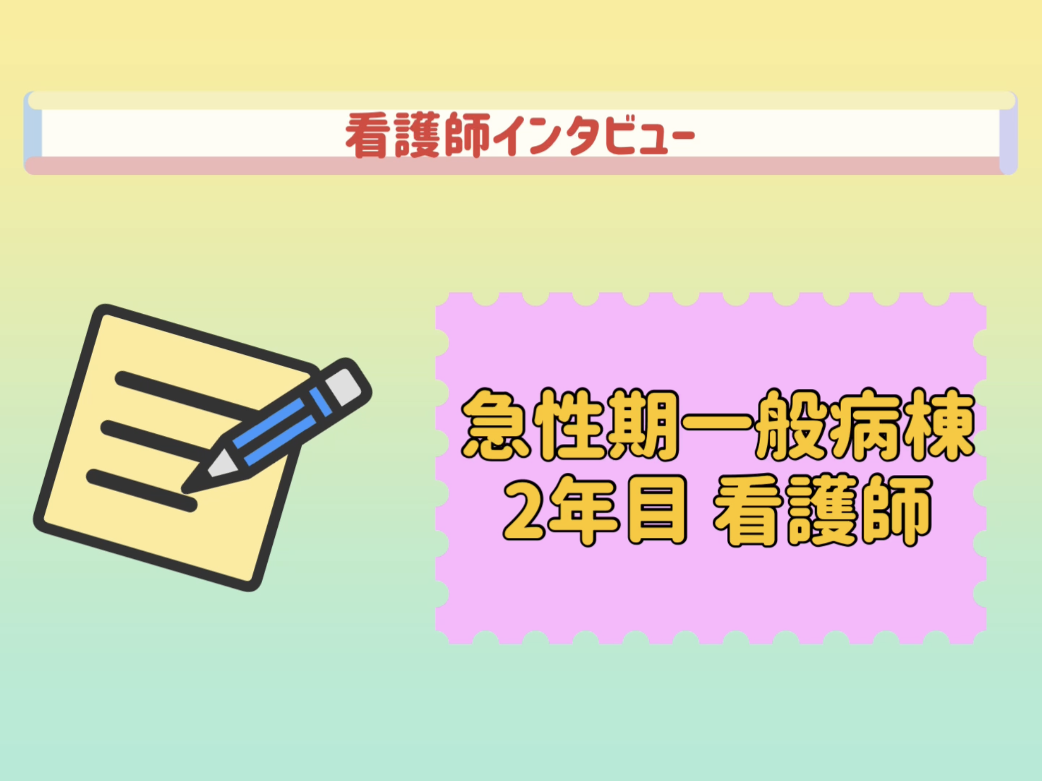 看護師インタビュー（急性期一般病棟 2年目）