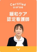 緩和ケア認定看護師