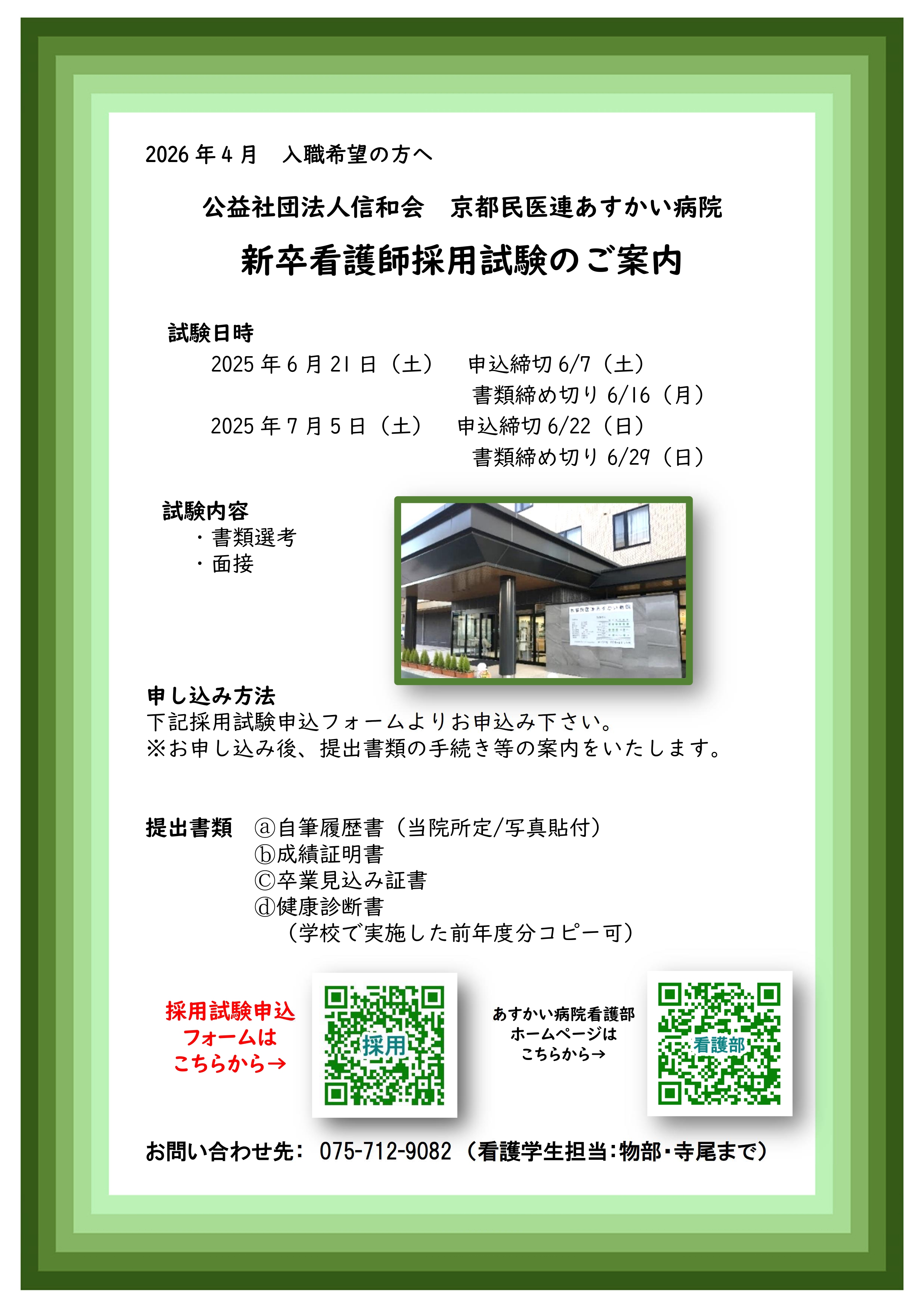 新卒看護師採用試験