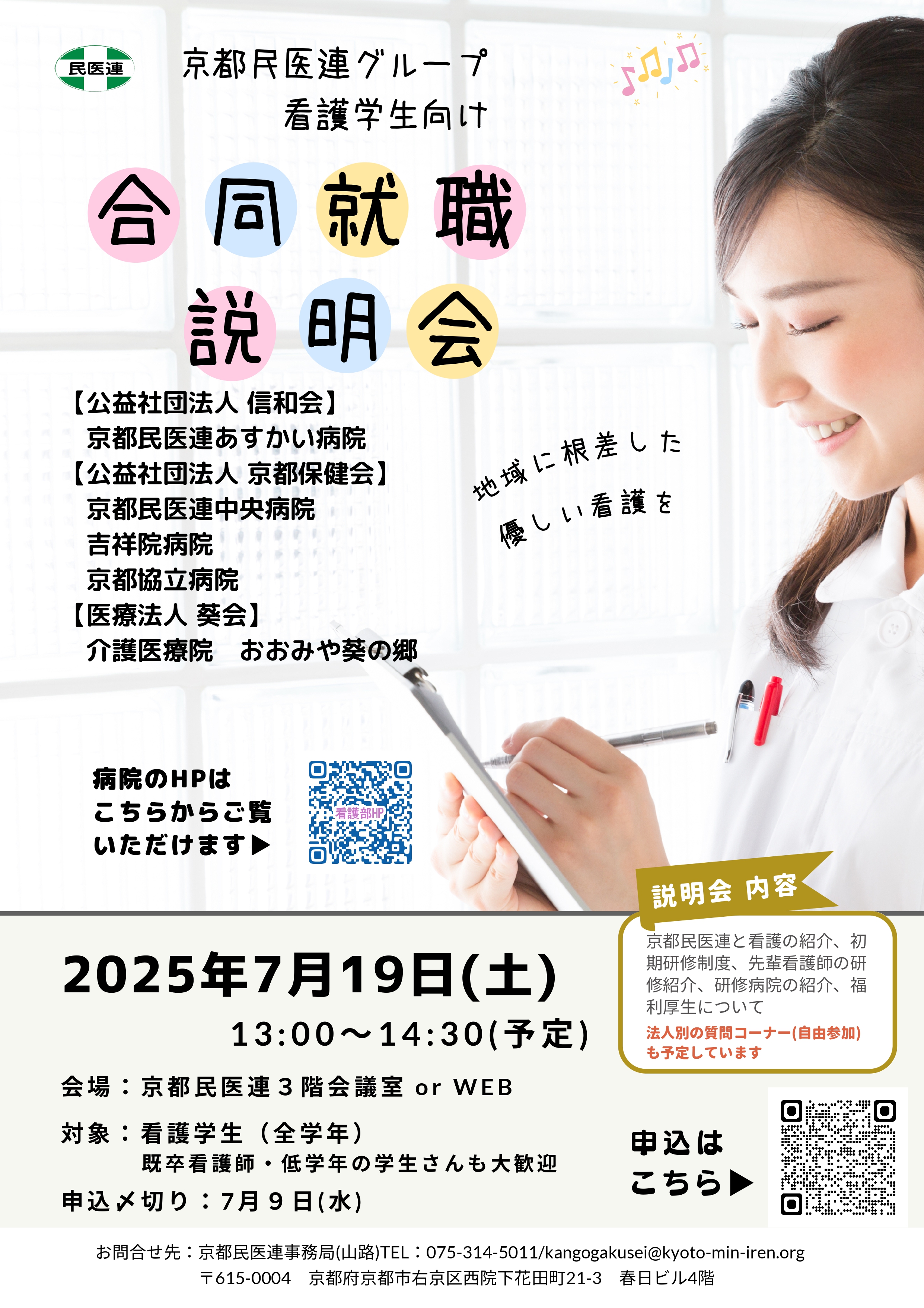 合同就職説明会のご案内