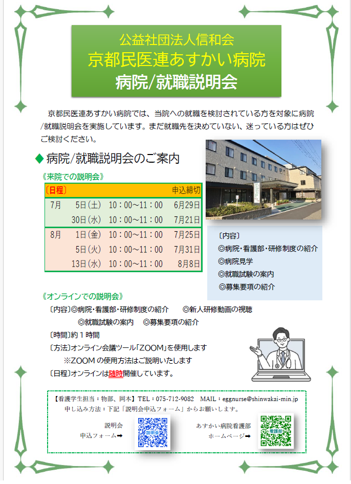 [8月分更新］病院就職説明会のご案内