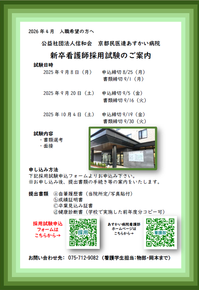 【9月・10月分更新】26卒新卒看護師採用試験