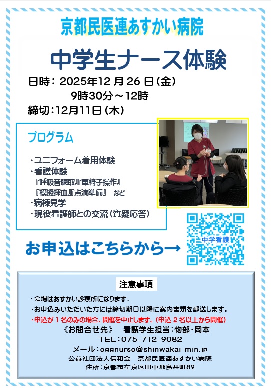 中学生ナース体験のご案内