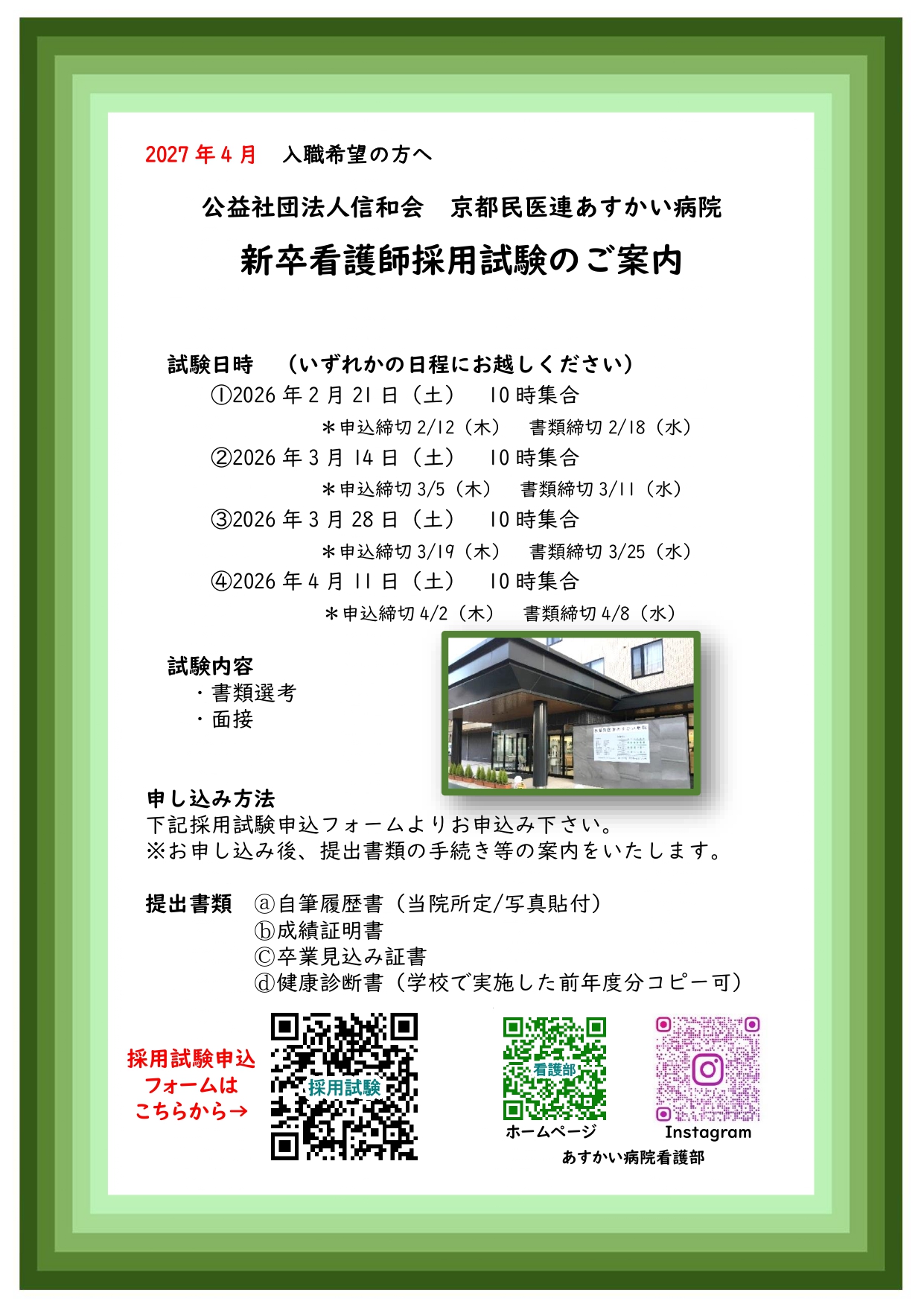 新卒看護師採用試験