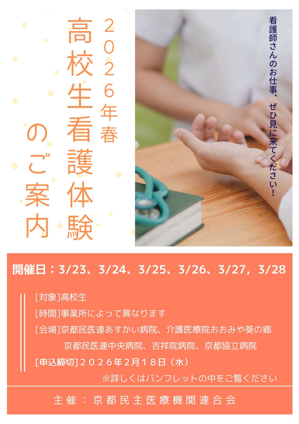 春の高校生ナース体験ご案内