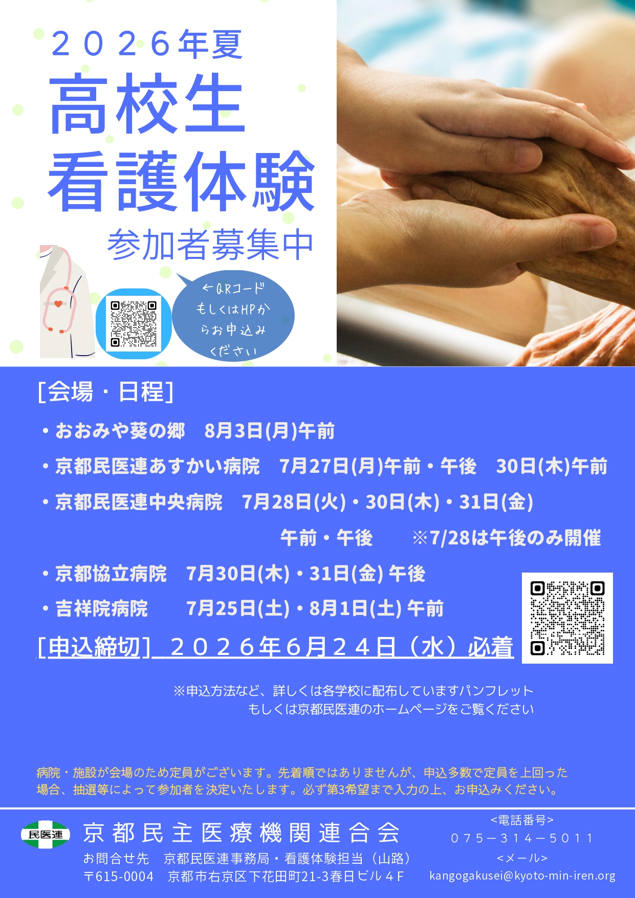 夏の高校生ナース体験申込開始