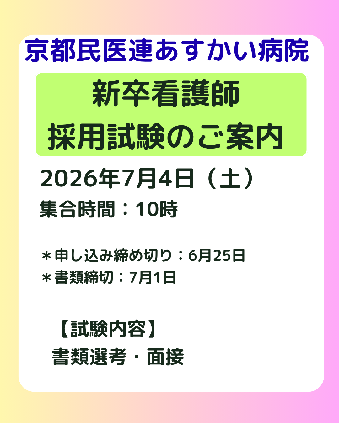 【7月】新卒採用試験の日程を公開しました
