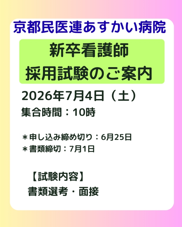 新卒看護師採用試験7月の日程を公開しました！