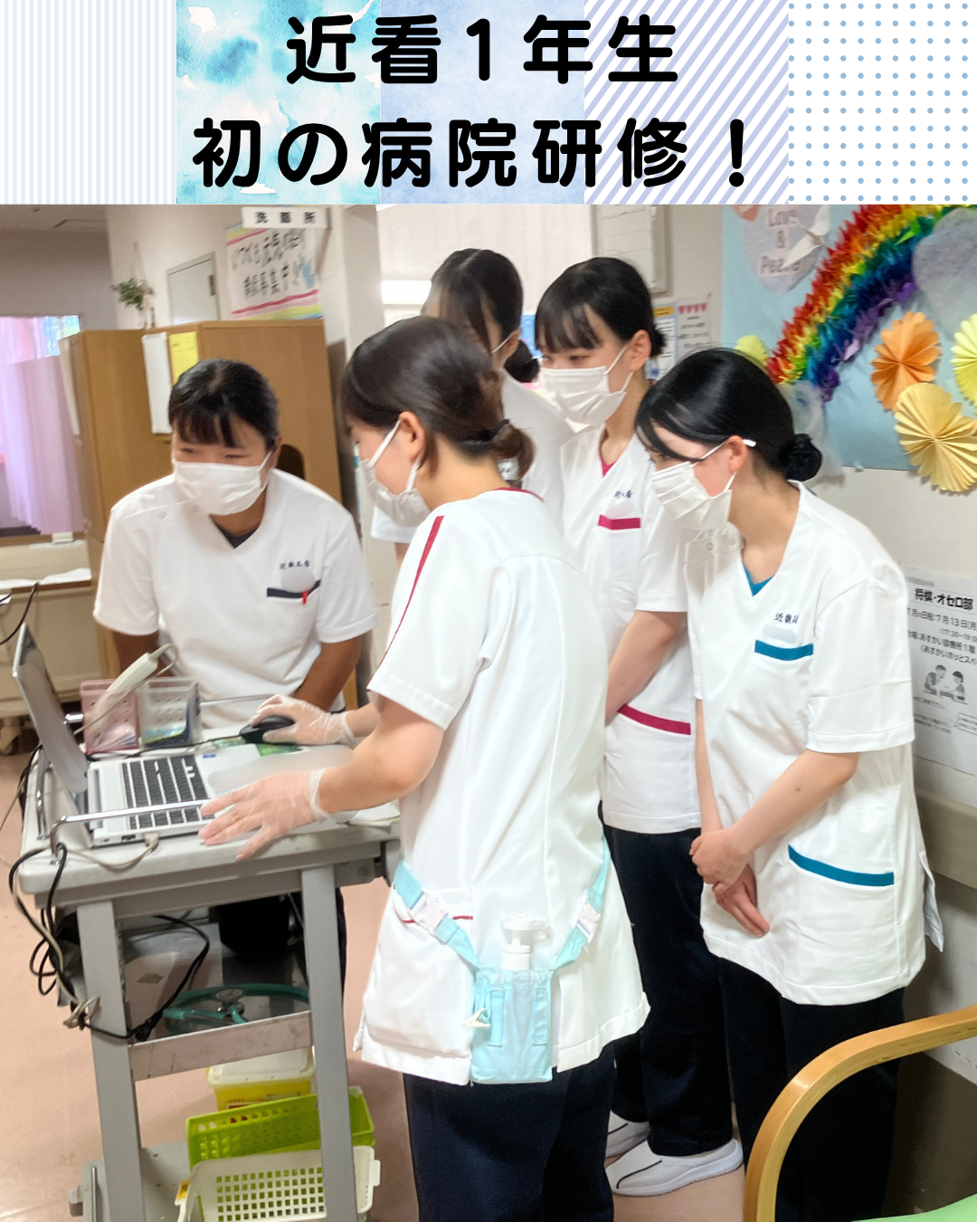 近看1年生訪問研修