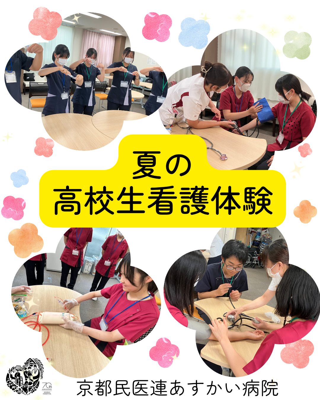 夏の高校生看護体験を開催しました